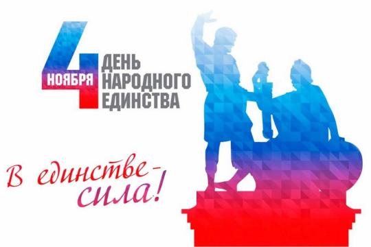 С Днём народного единства!